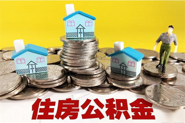 高密辞职后如何领取公积金（已辞职住房公积金怎么领取）