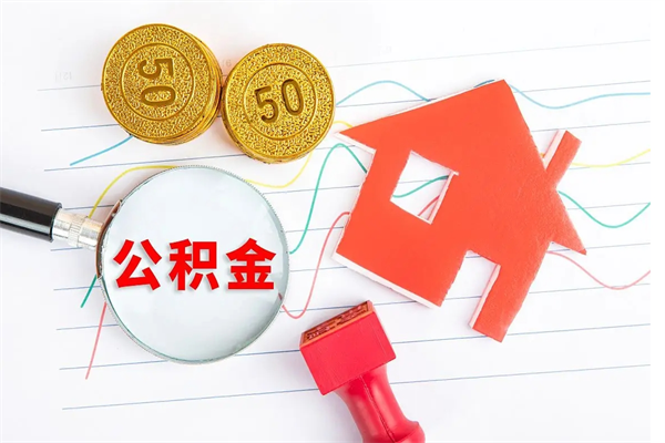 高密个人住房公积金取出流程（如何取个人住房公积金）
