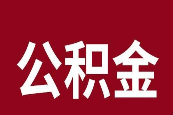 高密公积金封存之后怎么取（公积金封存后如何提取）