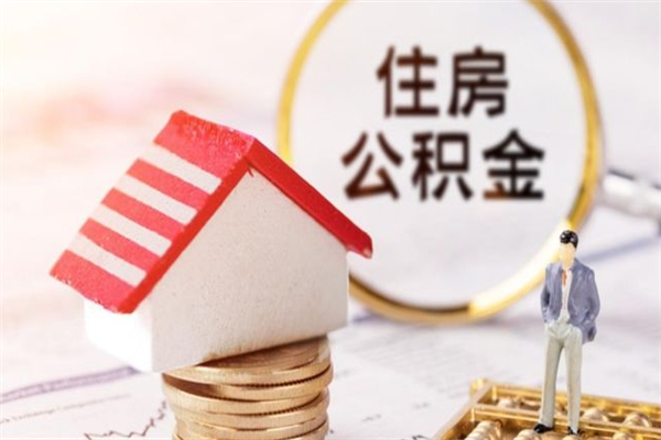 高密公积金离职怎么帮取（住房公积金离职怎么提取钱）