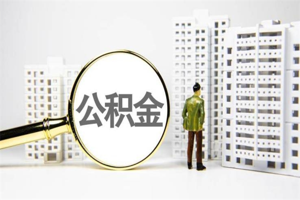 高密公积金的钱怎么取出（公积金的钱怎么取?）