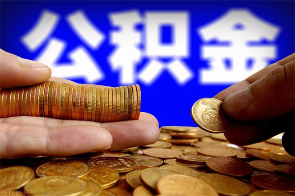 高密当天离职可以取公积金吗（辞职当天可以提取住房公积金吗）