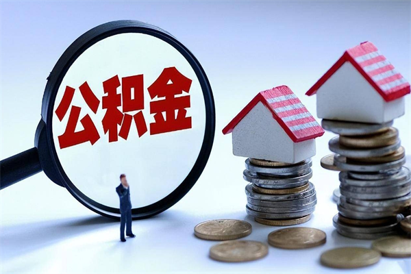高密封存的公积金怎么能取出来（封存的公积金怎么才能取出来）