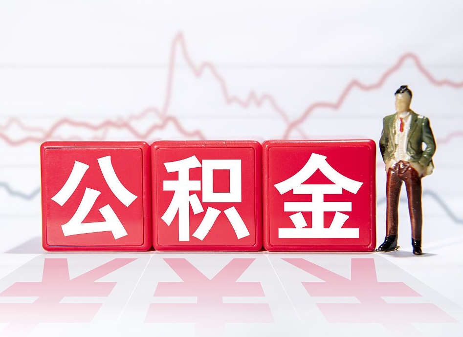 高密公积金离职之后怎么提出来（公积金离职后怎么全部提取）