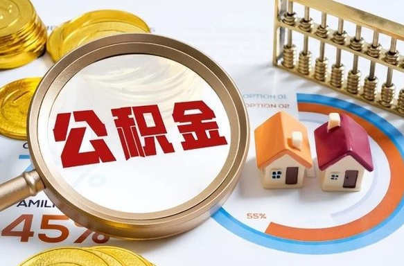 高密正式退休怎样领取公积金（退休公积金如何领取）