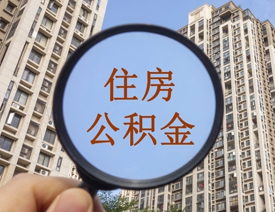 高密的住房公积金怎么取出（城市住房公积金怎么取出来）