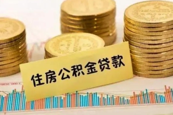 高密人公积金离职怎么帮提（公积金离职怎么提取）