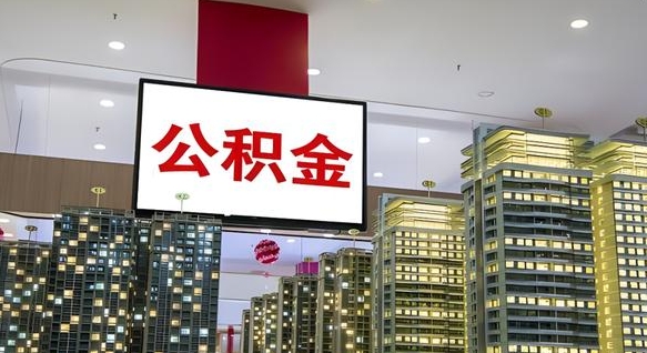 高密离开取出公积金（离开城市公积金提取）