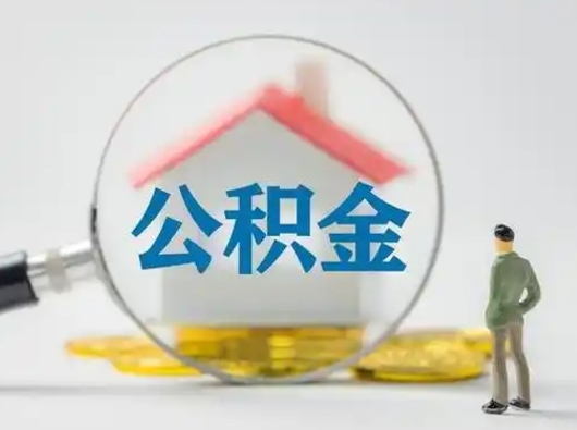高密封存公积金取流程（对于封存的公积金怎么提取）