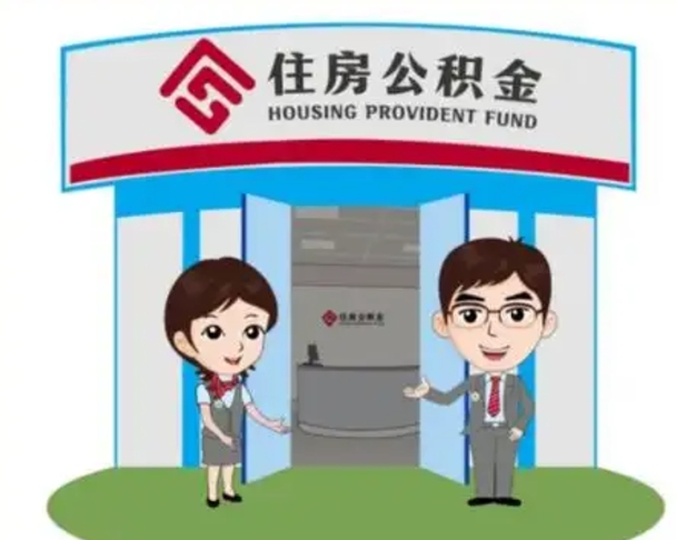 高密国管住房公积金怎么提（国管住房公积金提取流程）