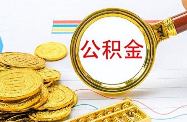 高密取公积金怎么取（这么取住房公积金）