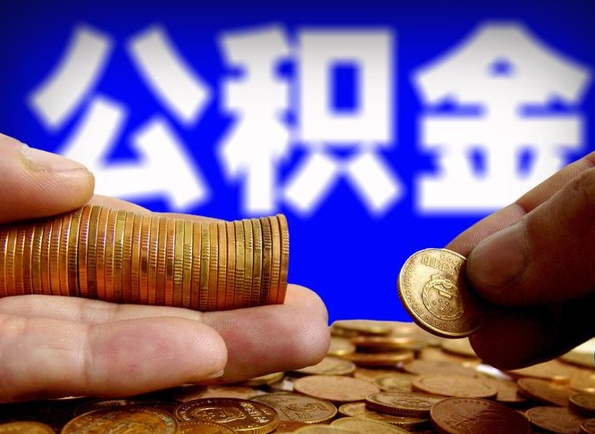 高密当天离职可以取公积金吗（辞职当天可以提取住房公积金吗）